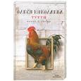russische bücher: Николаева О. - Тутти. Книга о любви