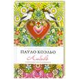 russische bücher: Коэльо.П - Любовь. Избранные высказывания