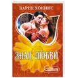 russische bücher: Хокинс К. - Знак любви