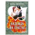 russische bücher: Гурк Л. - Надежда на счастье