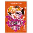 russische bücher: Рэли Д. - Бурная ночь