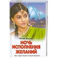 russische bücher: Бхагат Ч. - Ночь исполнения желаний