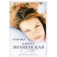 russische bücher: Знаменская А. - Голубка