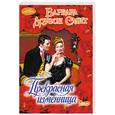 russische bücher: Смит Б. - Прекрасная изменница