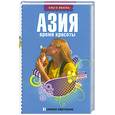 russische bücher: Янаева О. - Азия. Время красоты