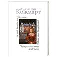 russische bücher: Ковеларт Д. - Прощальная ночь в XV веке