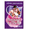russische bücher: Джоансен А. - Опасность и страсть