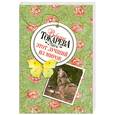 russische bücher: Токарева В. - Этот лучший из миров