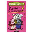 russische bücher: Вильмонт Е. - Кино и немцы
