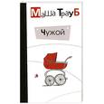 russische bücher: Трауб М. - Чужой