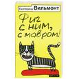 russische bücher: ильмонт Е. - Фиг с ним, с мавром!