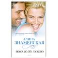 russische bücher: Знаменская А. - Пока живу, люблю