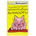 russische bücher: Вильмонт Е. - Перевозбуждение примитивной личности