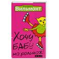 russische bücher: Вильмонт Е. - Хочу бабу на роликах