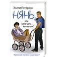 russische bücher: Пеиерсон Х. - Нянь, или Мужчину вызывали?