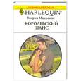 russische bücher: Мирна Маккензи - Королевский шанс