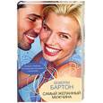 russische bücher: Беверли Бартон - Самый желанный мужчина