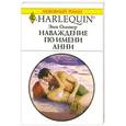 russische bücher: Энн Оливер - Наваждение по имени Анни
