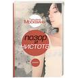 russische bücher: Москина Т. - Позор и чистота