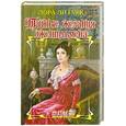 russische bücher: Ли Гурк Л. - Тайные желания джентльмена