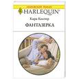 russische bücher: Кара Колтер - Фантазерка