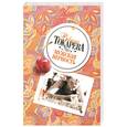 russische bücher: Токарева В. - Мужская верность
