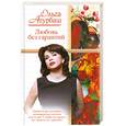 russische bücher: Ольга Агурбаш - Любовь без гарантий