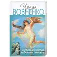 russische bücher: Ирада Вовненко - Любовь и счастье добавлять по вкусу