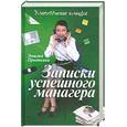 russische bücher: Прыткина Е. - Записки успешного манагера