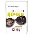 russische bücher: Тасмина Перри - Папины дочки