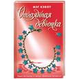 russische bücher: Кэбот М. - Отчаянная девчонка