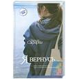 russische bücher: Сафарли Э. - Я вернусь…