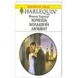 russische bücher: Харпер Ф. - Хочешь большой любви?
