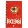 russische bücher: Нестерова Н. - Простите меня!