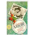 russische bücher: Алексин А. - Смотри мне в глаза!.. Истории любви