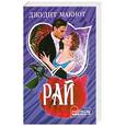russische bücher: Макнот Д. - Рай