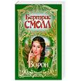 russische bücher: Смолл Б. - Ворон