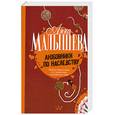 russische bücher: Малышева А. - Любовники по наследству