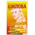 russische bücher: Шилова Ю. - Одинокая волчица, или Я проткну твое сердце шпилькой