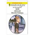 russische bücher: Уилкинсон Л. - Моя милая распутница