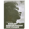 russische bücher: Киньяр П. - Американская оккупация