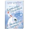 russische bücher: Кэбот М. - Королева сплетен в большом городе
