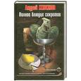 russische bücher: Кивинов А. - Полное блюдце секретов