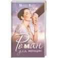 russische bücher: Вивег М. - Роман для женщин