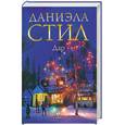 russische bücher: Даниэла Стил - Дар