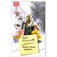 russische bücher: Колочкова В. - Кабы я была царица
