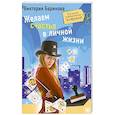 russische bücher: Баринова В. - Желаем счастья в личной жизни