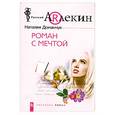 russische bücher: Доманчук Н. - Роман с мечтой