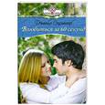 russische bücher: Дженис Спрингер - Влюбиться за 60 секунд
