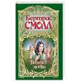 russische bücher: Б. Смолл - Возраст любви